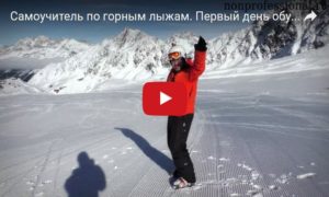 Самоучитель по лыжам