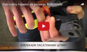 Как снять тормоз на роликах Rollerblade