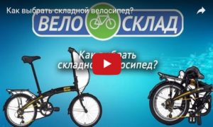 Как выбрать складной велосипед