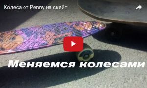 Колеса от Penny на скейт