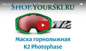 Маска горнолыжная K2 Photophase