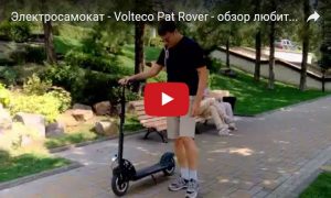 Электросамокат Volteco Pat Rover