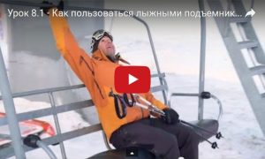 Как пользоваться лыжными подъёмниками