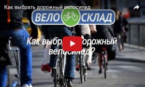 Как выбрать дорожный велосипед