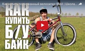 Как купить подержанный велосипед BMX